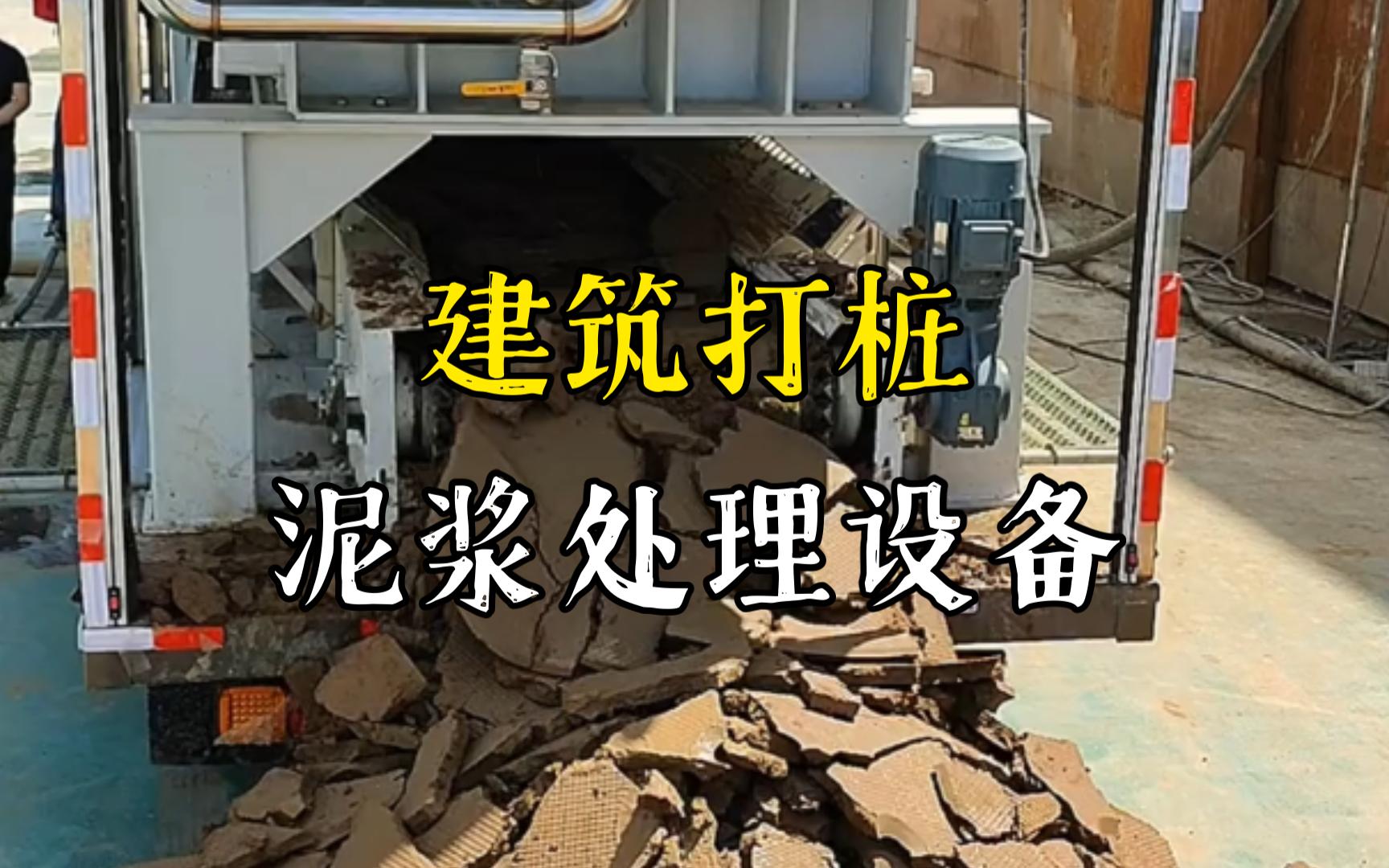 浩口镇工地打桩泥浆处理与外运技术概述